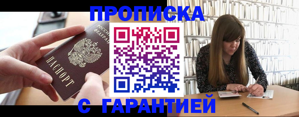 купить прописку в Высоковске
