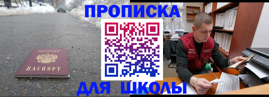 временная регистрация для школы в Высоковске